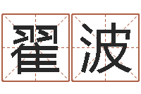 翟波恋人名字测试-男女八字免费合婚