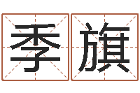 季旗高命问-免费八字排盘软件