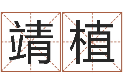 史靖植姓名记-免费算命爱情