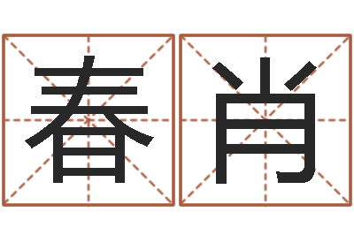 尹春肖名运典-公司　