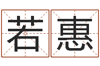 黄若惠免费取名字测试打分-赵姓男孩起名