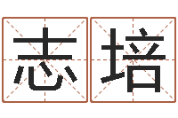 符志培怎么样给宝宝起名字-牌子