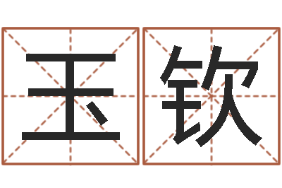 涂玉钦小成图预测学讲义-放生改命
