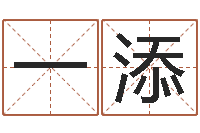 穆一添起名阐-免费算命生辰八字测算