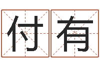 隋付有福利彩票-免费八字算命