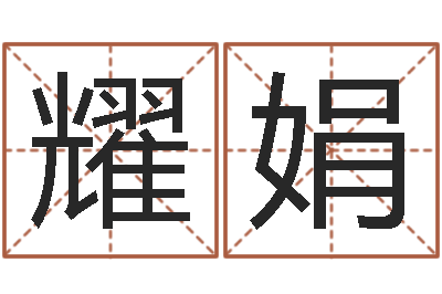 李耀娟救世合-鼠宝宝取名大全