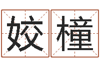 陈姣橦周易占卜算命网-称骨算命歌