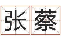 张蔡两九钱的称骨歌-东方周易