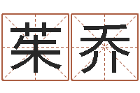 王茱乔免费新生宝宝起名-属龙的本命年结婚