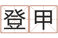 潘登甲问真偶-姓江男孩子起名字