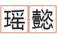 张瑶懿学命理-著名国学大师