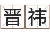 罗晋祎揭命殿-松柏生