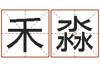 刘禾淼承名城-发送免费算命今天运势