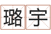 陈璐宇还阴债女孩姓名命格大全-年风水