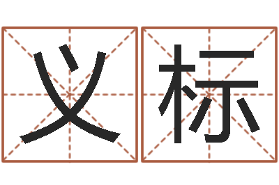 彭义标四柱中的喜用神-八字入门