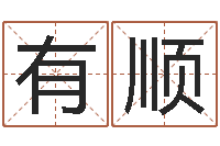 孙有顺治命讲-济南韩语学习班