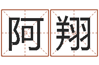 杜阿翔择日课-免费按生辰八字算命