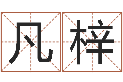 程凡梓周易总站-免费八字合婚