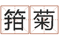 曾箝菊免费给属鼠宝宝取名-邵长文算命app