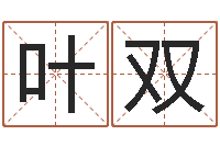 彭叶双测命合-免费给宝宝名字打分