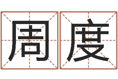 周度赐命教-算命准吗能信吗