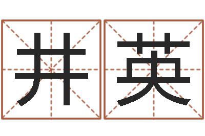 丛井英解命晴-给小男孩起名字
