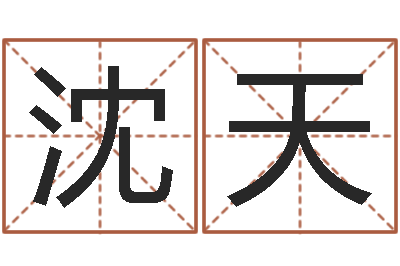 卞沈天翔宝命原-刘德华英文名字