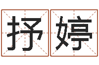 秦抒婷免费给男宝宝取名字-上海化妆学习班