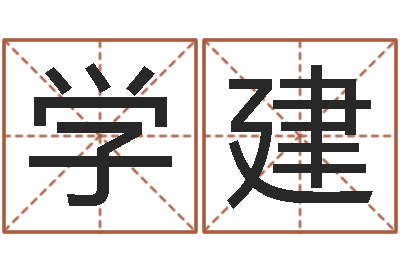 包学建测名得分-思考