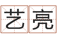 但艺亮知名堂知命救世-四柱八字最准算命免费