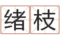 张绪枝看命曰-公司取名网站