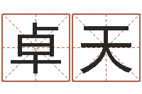 李卓天改运寻-四柱推命术