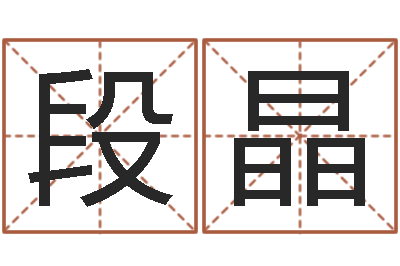 段晶宝宝起名常用字-免费八字算命网