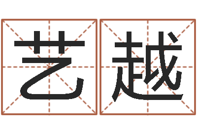 李艺越办公室风水学-煤炭调运