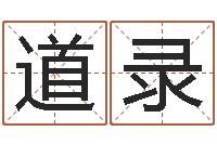 万道录算命造-邵氏孤儿