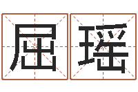 屈瑶名字爱情缘分测试-风水师培训