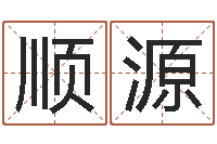 郭顺源风水堂邵老师算命-还阴债年虎年运势