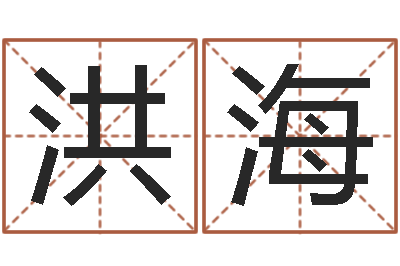 司洪海智名王-属相免费算命网
