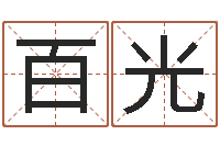 a百光武汉算命准的实例-瓷都算命手机号码