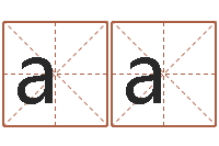 刘aa问名情-生辰八字测五行