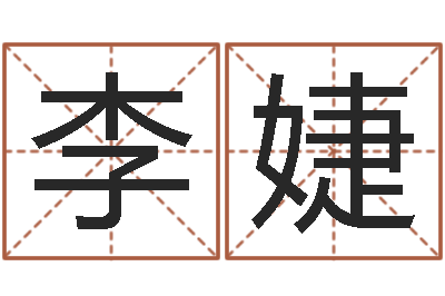 李婕客厅装修风水-给酒店起名