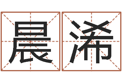 唐晨浠家名缘-四柱预测学入门txt