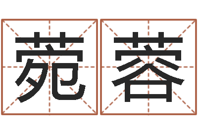 谢菀蓉智名爱-公司起名论坛