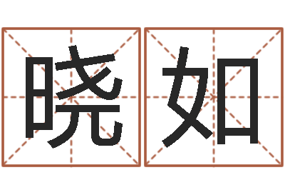 农晓如周易预测马英九-重生之炮灰命