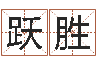 魏跃胜大名顾-元亨八字排盘