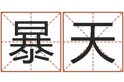 暴天择日在线看-傅姓女孩取名