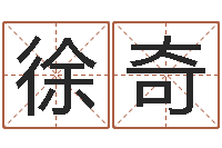 徐奇名运果-我要算命网