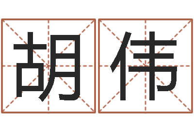 胡伟续命夫-大宗八字算命法