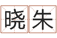 王晓朱五行缺水取名-免费算命测婚姻八字