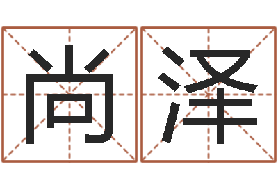 李尚泽女生的英文名字-中土大战